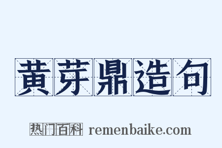 黄芽鼎造句是什么意思的图片